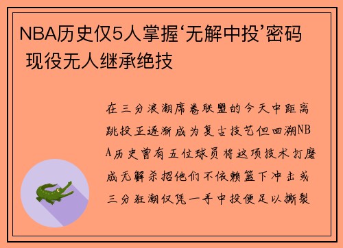 NBA历史仅5人掌握‘无解中投’密码 现役无人继承绝技