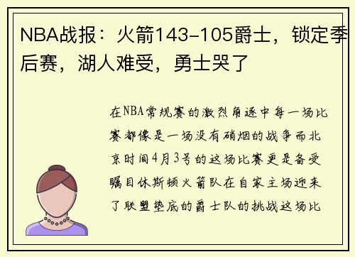 NBA战报：火箭143-105爵士，锁定季后赛，湖人难受，勇士哭了