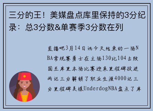 三分的王！美媒盘点库里保持的3分纪录：总3分数&单赛季3分数在列