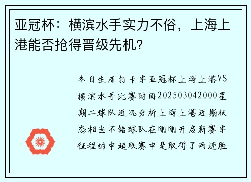 亚冠杯：横滨水手实力不俗，上海上港能否抢得晋级先机？