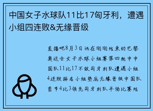 中国女子水球队11比17匈牙利，遭遇小组四连败&无缘晋级