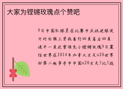 大家为铿锵玫瑰点个赞吧