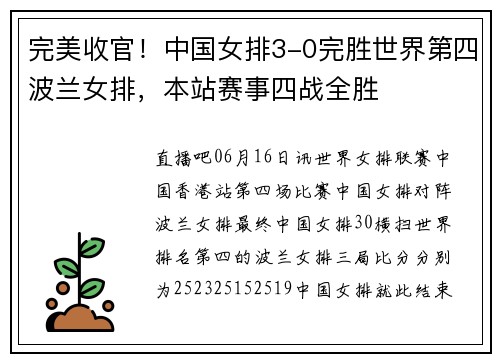 完美收官！中国女排3-0完胜世界第四波兰女排，本站赛事四战全胜