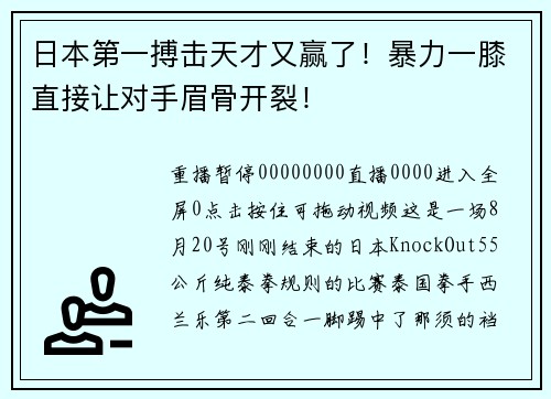 日本第一搏击天才又赢了！暴力一膝直接让对手眉骨开裂！