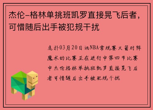 杰伦-格林单挑班凯罗直接晃飞后者，可惜随后出手被犯规干扰