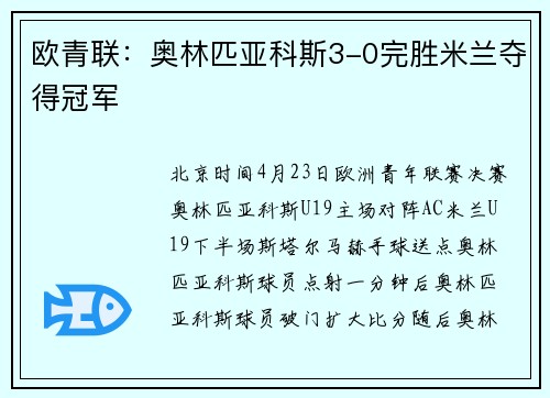 欧青联：奥林匹亚科斯3-0完胜米兰夺得冠军