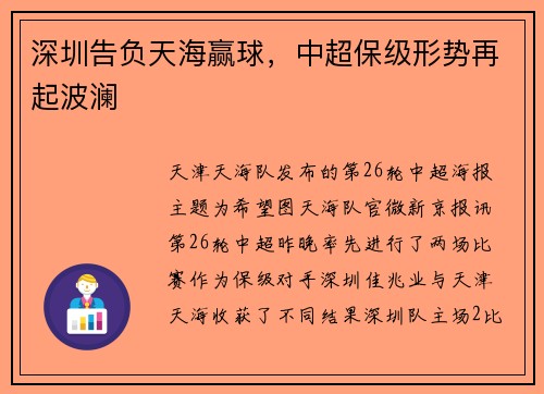 深圳告负天海赢球，中超保级形势再起波澜