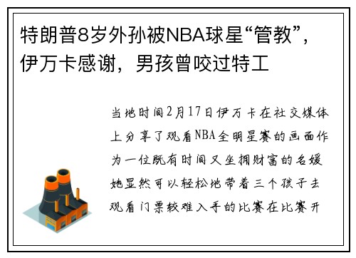 特朗普8岁外孙被NBA球星“管教”，伊万卡感谢，男孩曾咬过特工