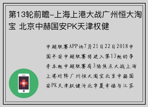 第13轮前瞻-上海上港大战广州恒大淘宝 北京中赫国安PK天津权健