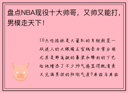 盘点NBA现役十大帅哥，又帅又能打，男模走天下！