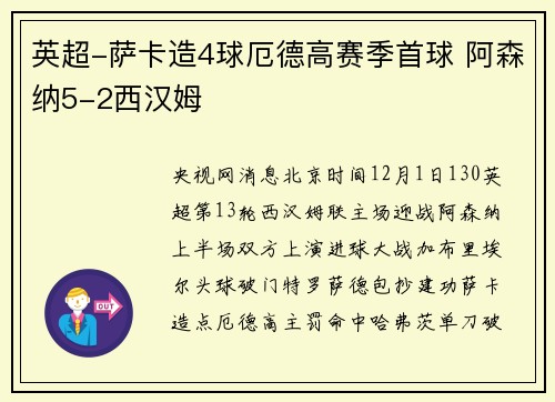 英超-萨卡造4球厄德高赛季首球 阿森纳5-2西汉姆