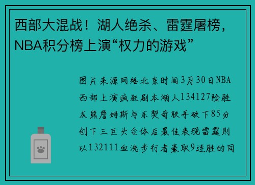 西部大混战！湖人绝杀、雷霆屠榜，NBA积分榜上演“权力的游戏”