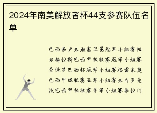 2024年南美解放者杯44支参赛队伍名单