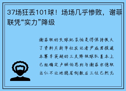 37场狂丢101球！场场几乎惨败，谢菲联凭“实力”降级