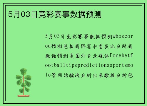 5月03日竞彩赛事数据预测