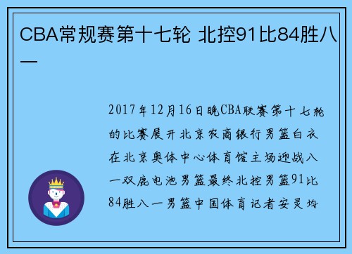 CBA常规赛第十七轮 北控91比84胜八一
