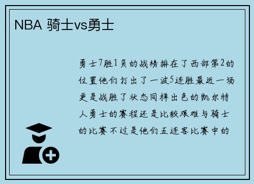 NBA 骑士vs勇士
