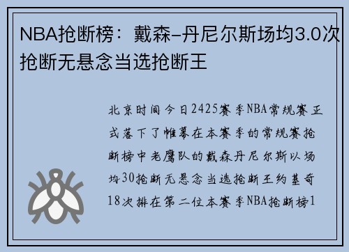 NBA抢断榜：戴森-丹尼尔斯场均3.0次抢断无悬念当选抢断王
