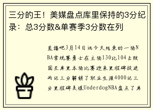 三分的王！美媒盘点库里保持的3分纪录：总3分数&单赛季3分数在列