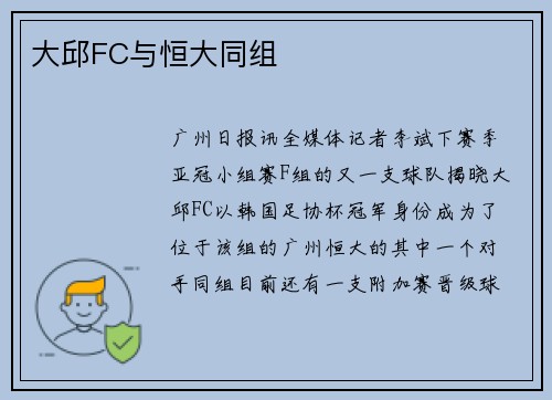 大邱FC与恒大同组
