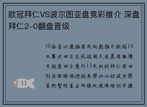 欧冠拜仁VS波尔图亚盘竞彩推介 深盘拜仁2-0翻盘晋级