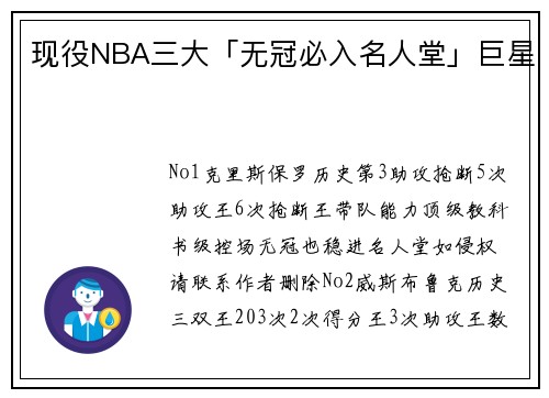 现役NBA三大「无冠必入名人堂」巨星