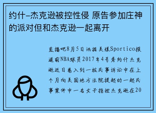 约什-杰克逊被控性侵 原告参加庄神的派对但和杰克逊一起离开