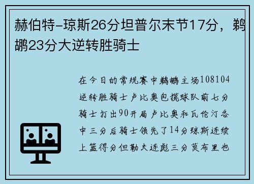 赫伯特-琼斯26分坦普尔末节17分，鹈鹕23分大逆转胜骑士