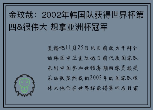 金玟哉：2002年韩国队获得世界杯第四&很伟大 想拿亚洲杯冠军