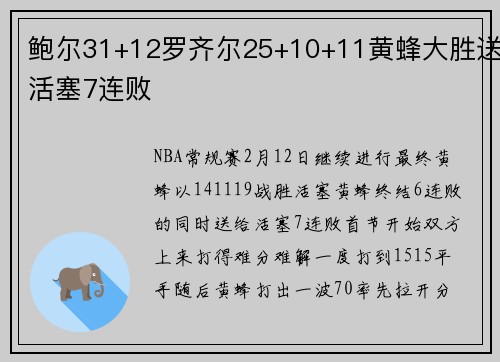 鲍尔31+12罗齐尔25+10+11黄蜂大胜送活塞7连败