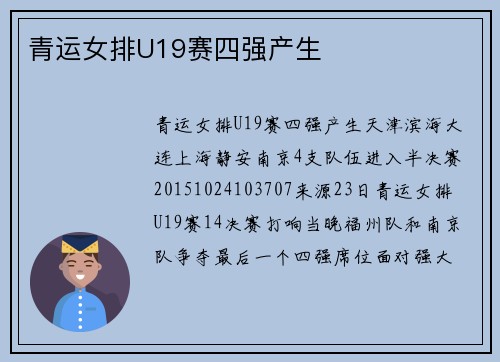 青运女排U19赛四强产生
