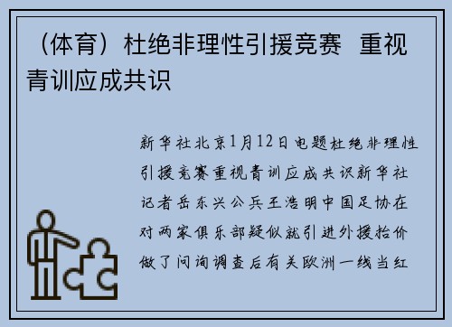 （体育）杜绝非理性引援竞赛  重视青训应成共识